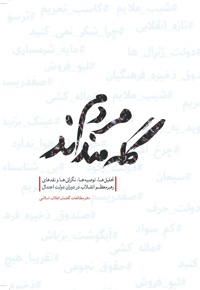 مردم گله مندند